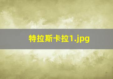特拉斯卡拉