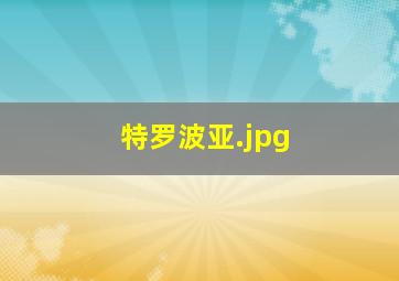 特罗波亚