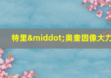 特里·奥奎因像大力