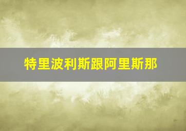 特里波利斯跟阿里斯那