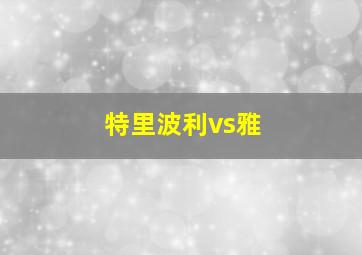 特里波利vs雅