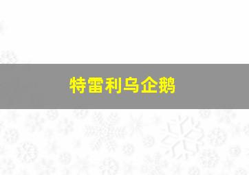 特雷利乌企鹅