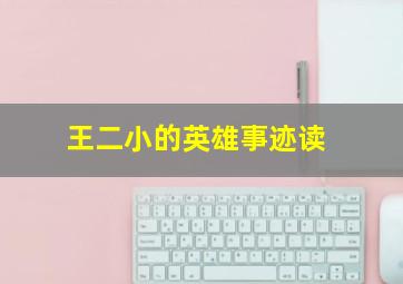 王二小的英雄事迹读