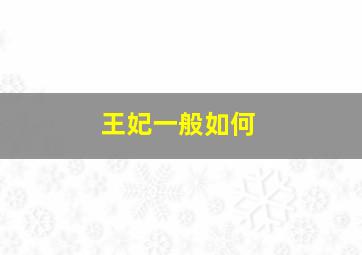 王妃一般如何