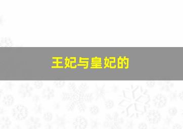 王妃与皇妃的
