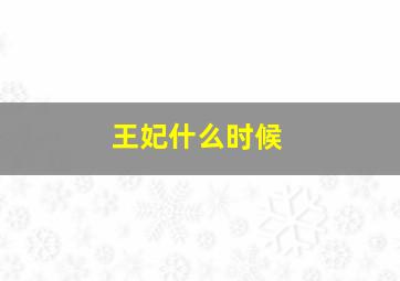 王妃什么时候