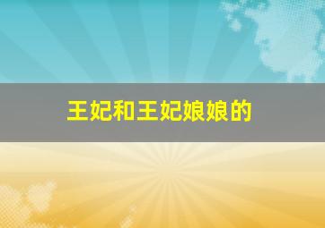 王妃和王妃娘娘的