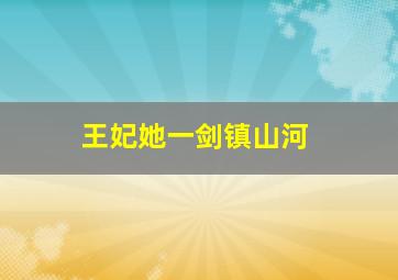 王妃她一剑镇山河