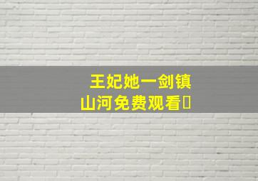 王妃她一剑镇山河免费观看�
