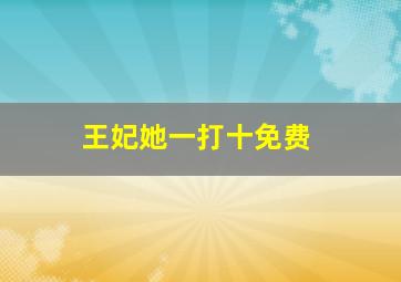 王妃她一打十免费