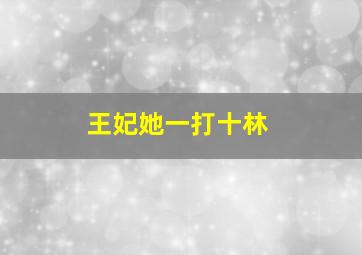 王妃她一打十林