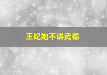 王妃她不讲武德