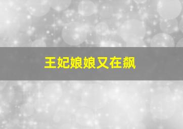 王妃娘娘又在飙