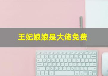 王妃娘娘是大佬免费
