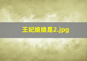 王妃娘娘是