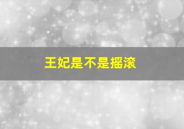 王妃是不是摇滚