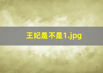 王妃是不是
