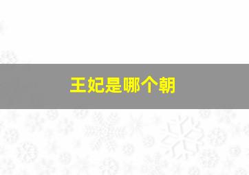 王妃是哪个朝
