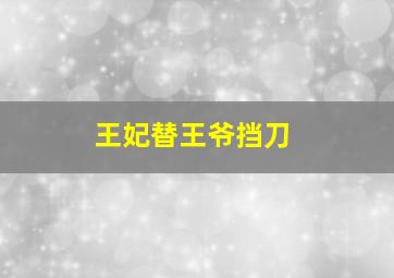 王妃替王爷挡刀