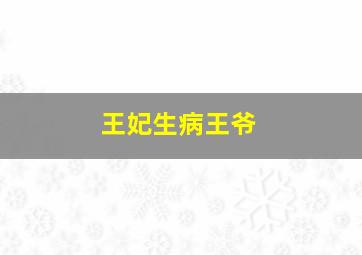王妃生病王爷