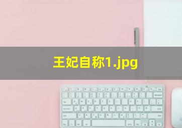 王妃自称