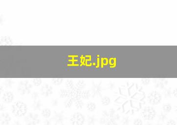 王妃