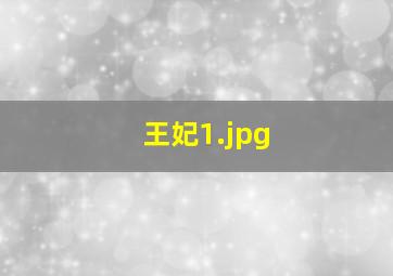 王妃