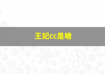 王妃cc是啥
