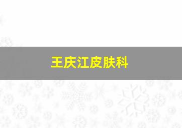 王庆江皮肤科