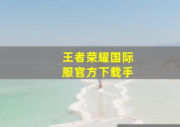 王者荣耀国际服官方下载手