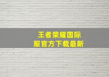 王者荣耀国际服官方下载最新
