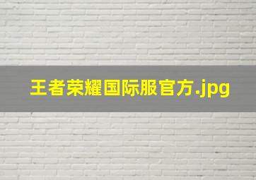 王者荣耀国际服官方