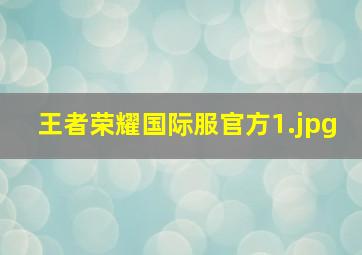 王者荣耀国际服官方