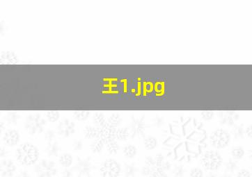 王