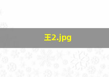 王