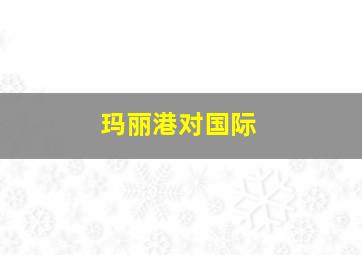 玛丽港对国际