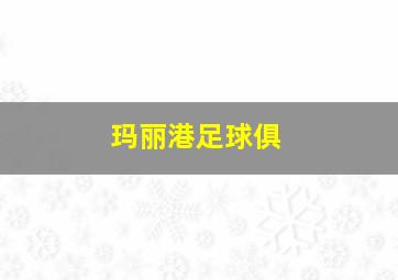 玛丽港足球俱