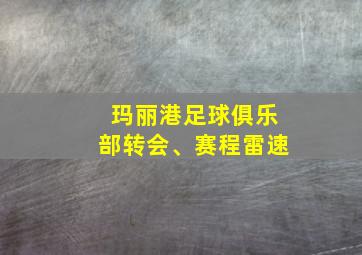 玛丽港足球俱乐部转会、赛程雷速