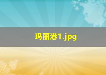 玛丽港