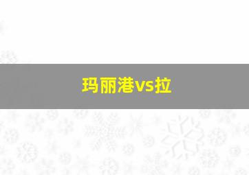 玛丽港vs拉
