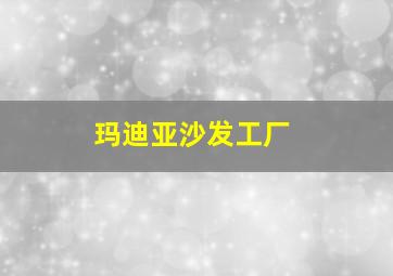 玛迪亚沙发工厂
