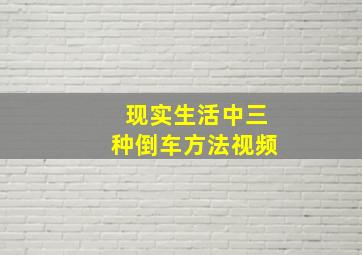 现实生活中三种倒车方法视频