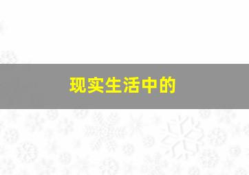 现实生活中的