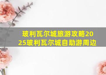 玻利瓦尔城旅游攻略2025玻利瓦尔城自助游周边