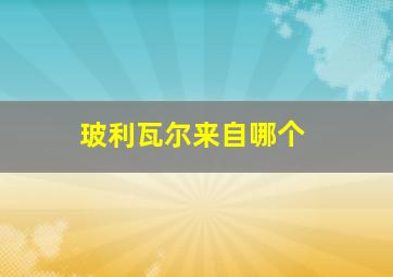 玻利瓦尔来自哪个