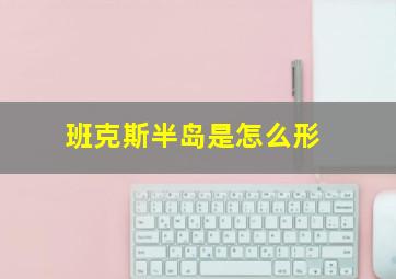 班克斯半岛是怎么形