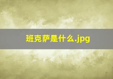 班克萨是什么