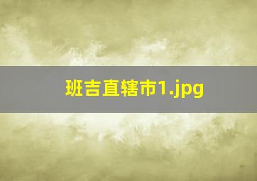 班吉直辖市