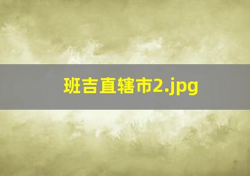 班吉直辖市