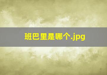 班巴里是哪个
